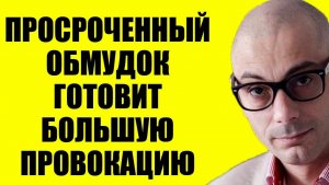 Армен Гаспарян - Просроченный испугался