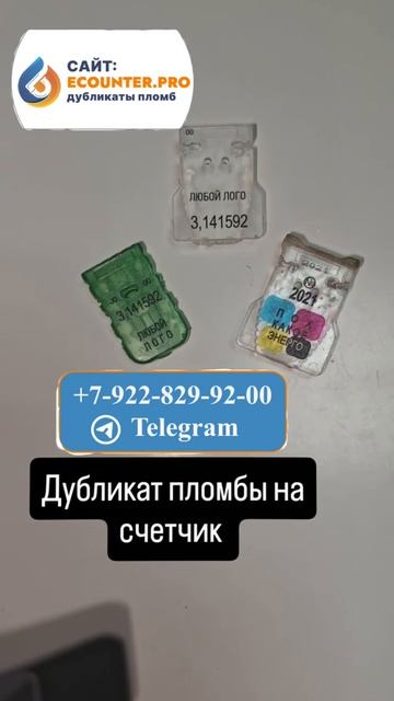 Дубликат пластиковой пломбы