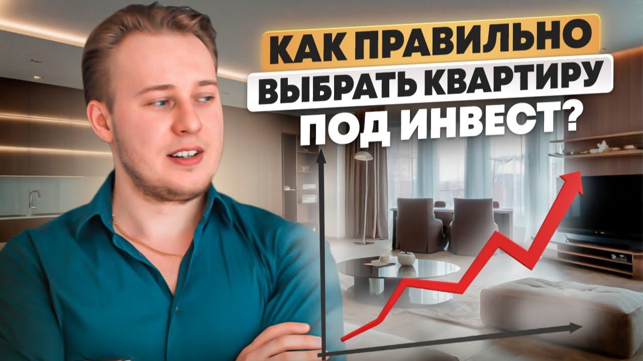 Как выбрать ЛУЧШИЙ инвестиционный объект? (Секреты эксперта)