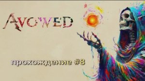Avowed прохождение #8