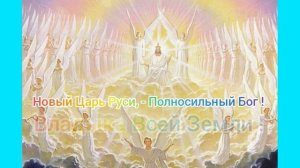 Царь Руси,- Полносильный Бог, Владыка Всей Земли! Татьяна Гринь
