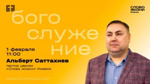 Альберт Саттахиев / Воскресное богослужение /Церковь «Слово жизни» Ижевск