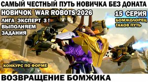 War Robots №15 путь Новичка Без Доната  - Возвращение Бомжика