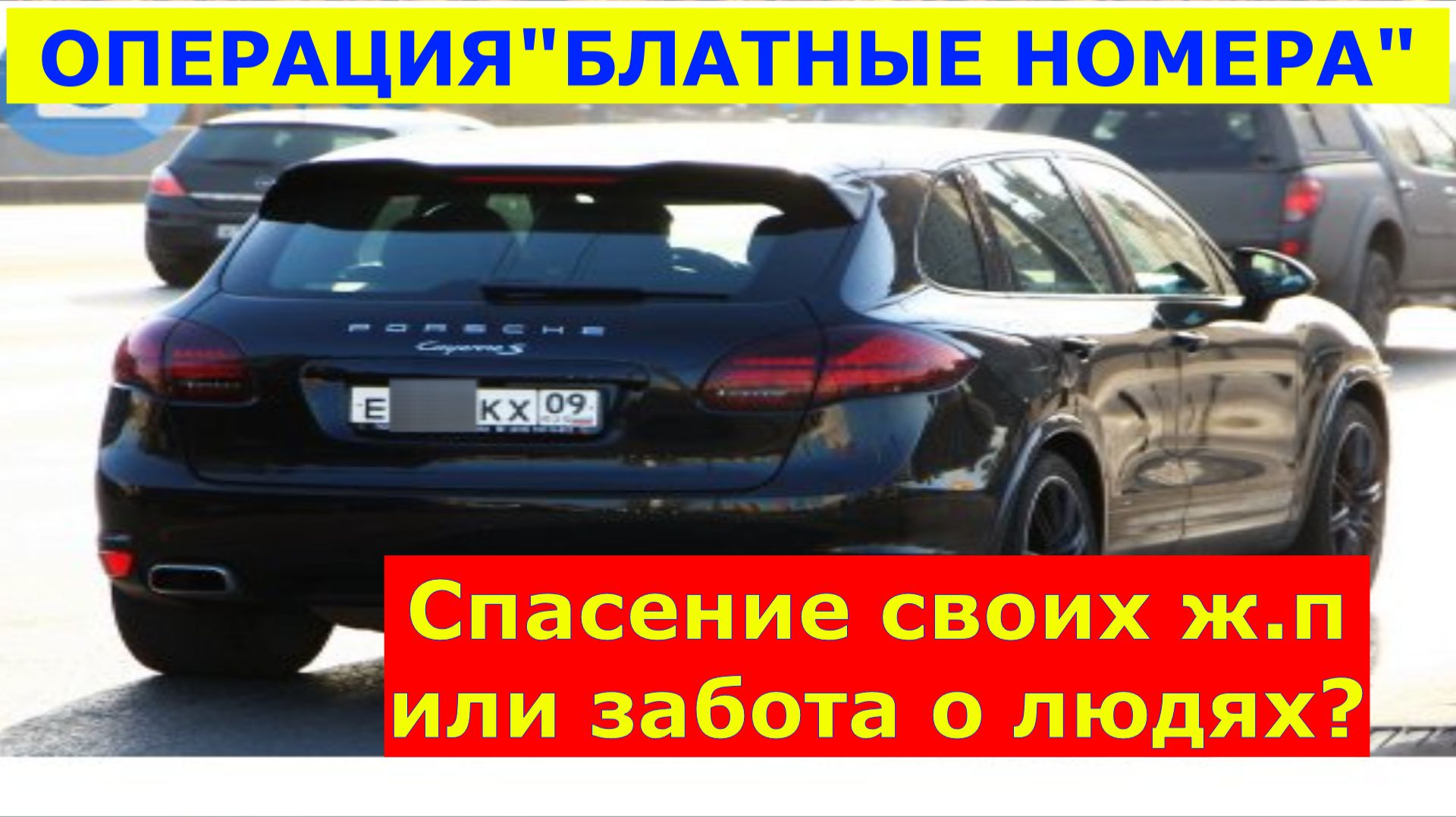 Операция "Блатные номера". Спасение своих ж.п или забота о людях? смотреть онлайн
