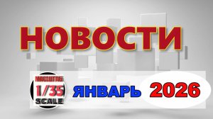 Новинки в 35-ом масштабе ЯНВАРЬ 2026/News in 35th scale JANUARY 2026