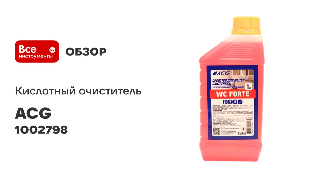 Очиститель кислотный ACG WC FORTE 1 л (1 шт.) 1002798 смотреть онлайн