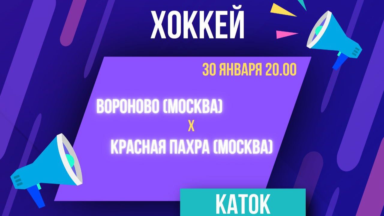 Хоккей. Вороново - Красная Пахра. 30.01.2026 смотреть онлайн