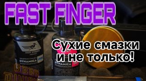 Сухие смазки для УСМ FAST FINGER