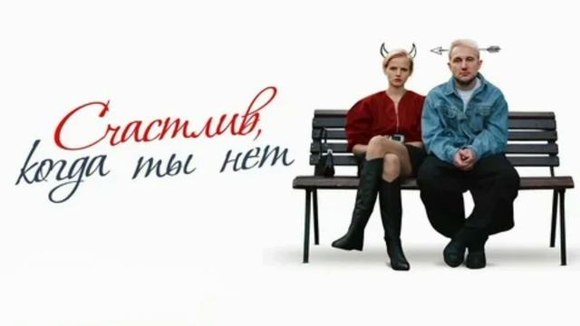 Счастлив, когда ты нет (2026) обзор смотреть онлайн