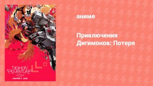 Приключения Дигимонов: Потеря (аниме, 2017)