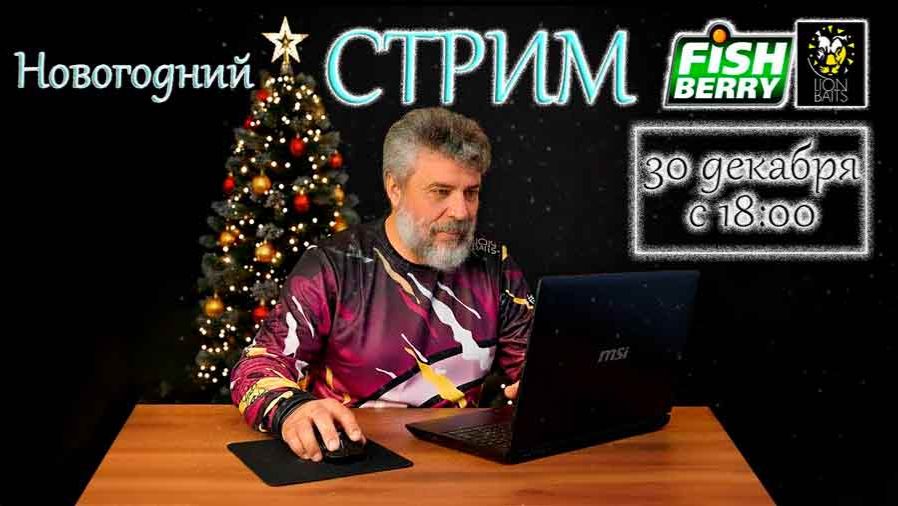 Новогодний стрим от LION BAITS Новогодний стрим от LION BAITS