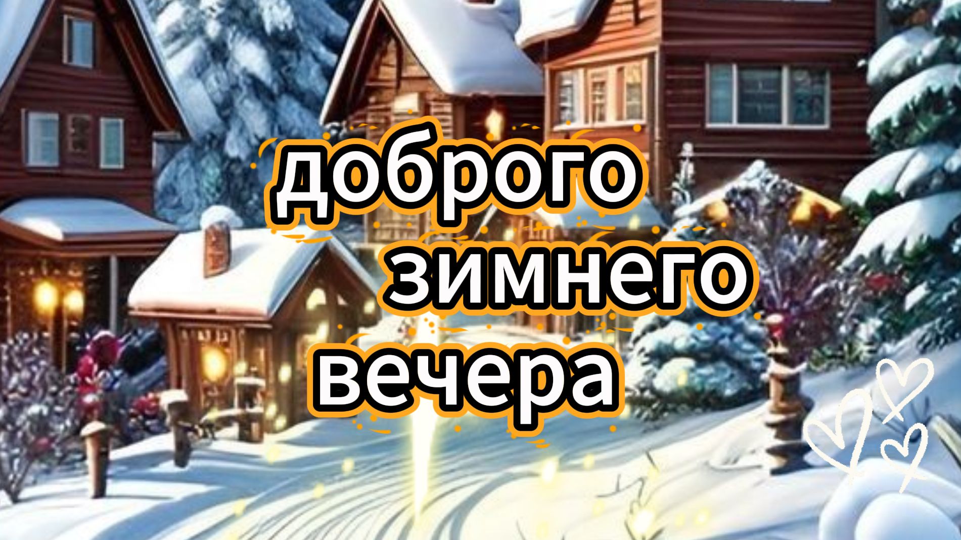 доброго зимнего вечера видеооткрытки ❄️ смотреть онлайн