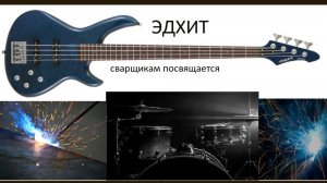 Андрюха мощный сварщик