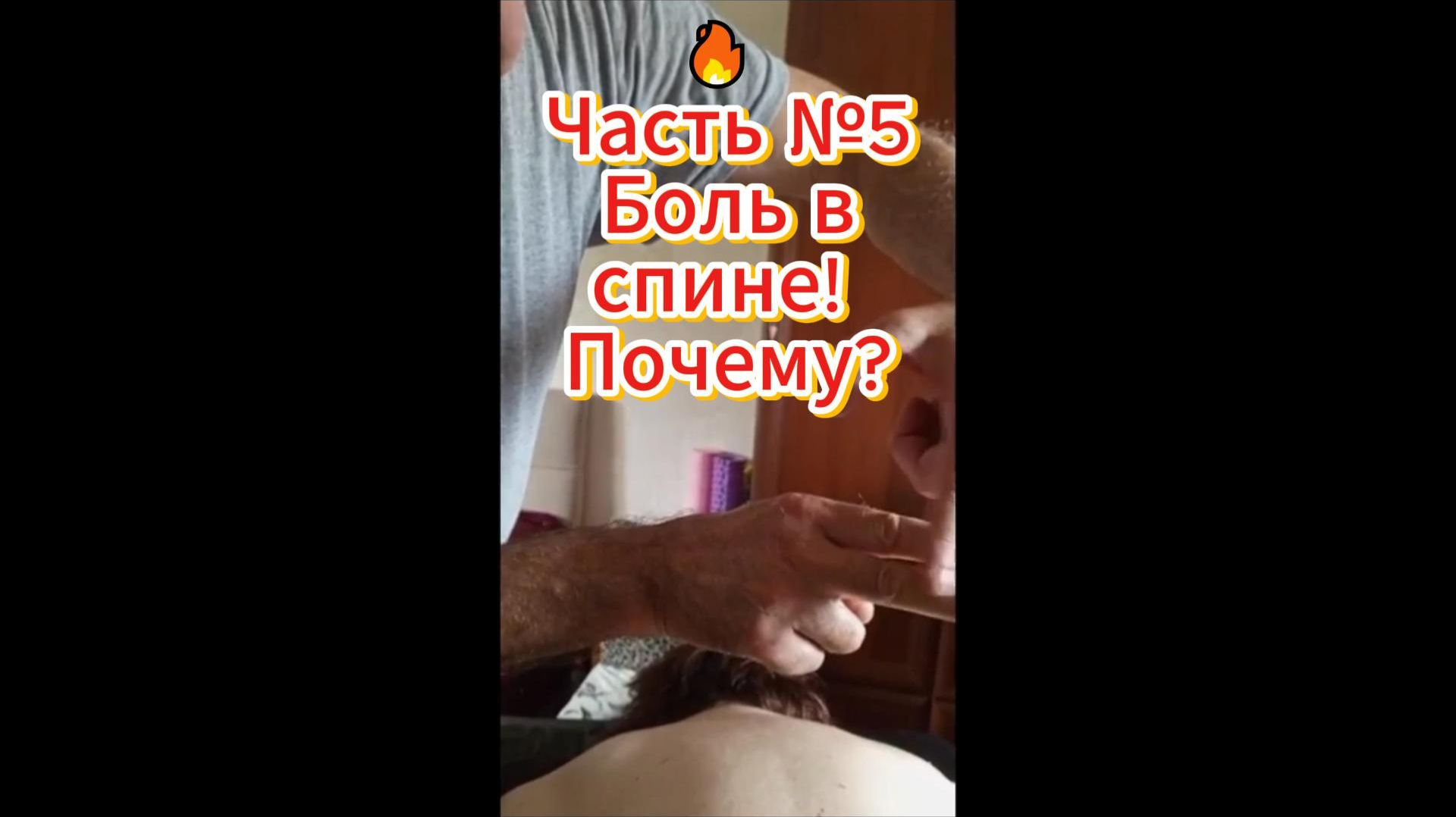 🔥 Часть№ 5 Боль в спине! Почему?