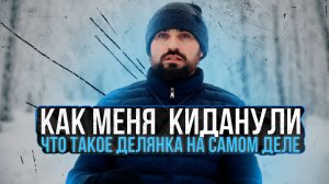 Как меня киданули. Что такое делянка на самом деле?