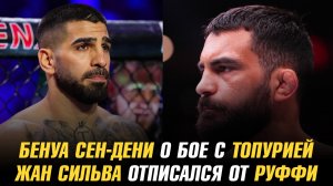 Бенуа Сен-Дени о бое с Илией Топурией / Жан Сильва отписался от Маурисио Руффи