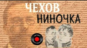 Чехов, НИНОЧКА, читает Марина Даринова