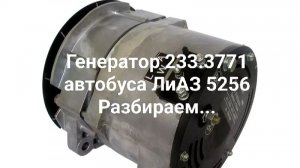 Генератор 233.3771 автобуса ЛиАЗ разбираем