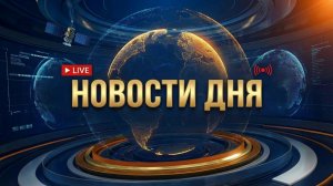 💥Новости на 01.02.2026💥