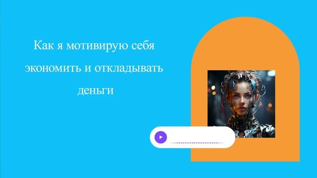 Как я мотивирую себя экономить и откладывать деньги смотреть онлайн
