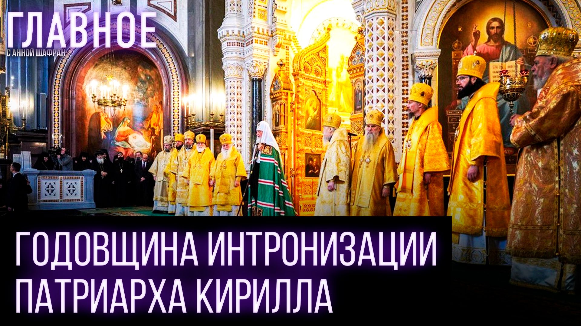 Патриарх Кирилл совершил литургию в день 17-й годовщины интронизации смотреть онлайн