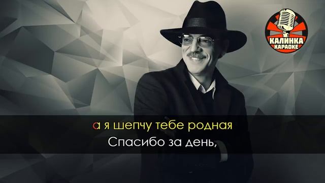 Караоке Михаил Боярский — Спасибо родная