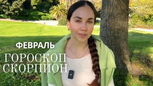 СКОРПИОН - ГОРОСКОП НА ФЕВРАЛЬ 2026