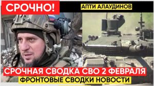 Апти Алаудинов. Срочное ОБРАЩЕНИЕ! Новости 2 февраля 2026
