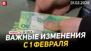 Рост пенсий и пособий в Беларуси | Экстремальные морозы в стране | Новости 01.02
