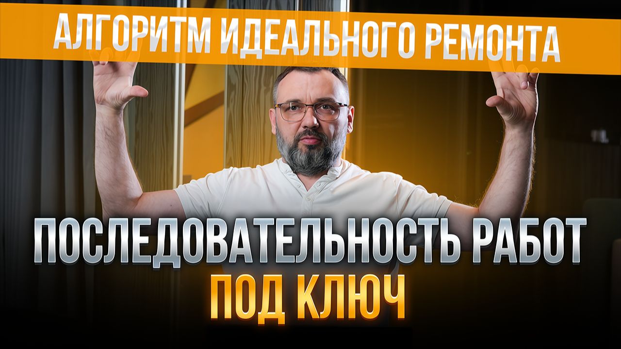 Как делается ремонт квартиры под ключ: все этапы работ за 20 минут