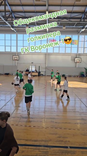 Разминка голкипера ГК Воронеж-1 — Марины Ознобкиной перед матчем с КубГУ (Краснодар)💪
