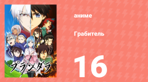 Грабитель 16 серия (аниме-сериал, 2020)