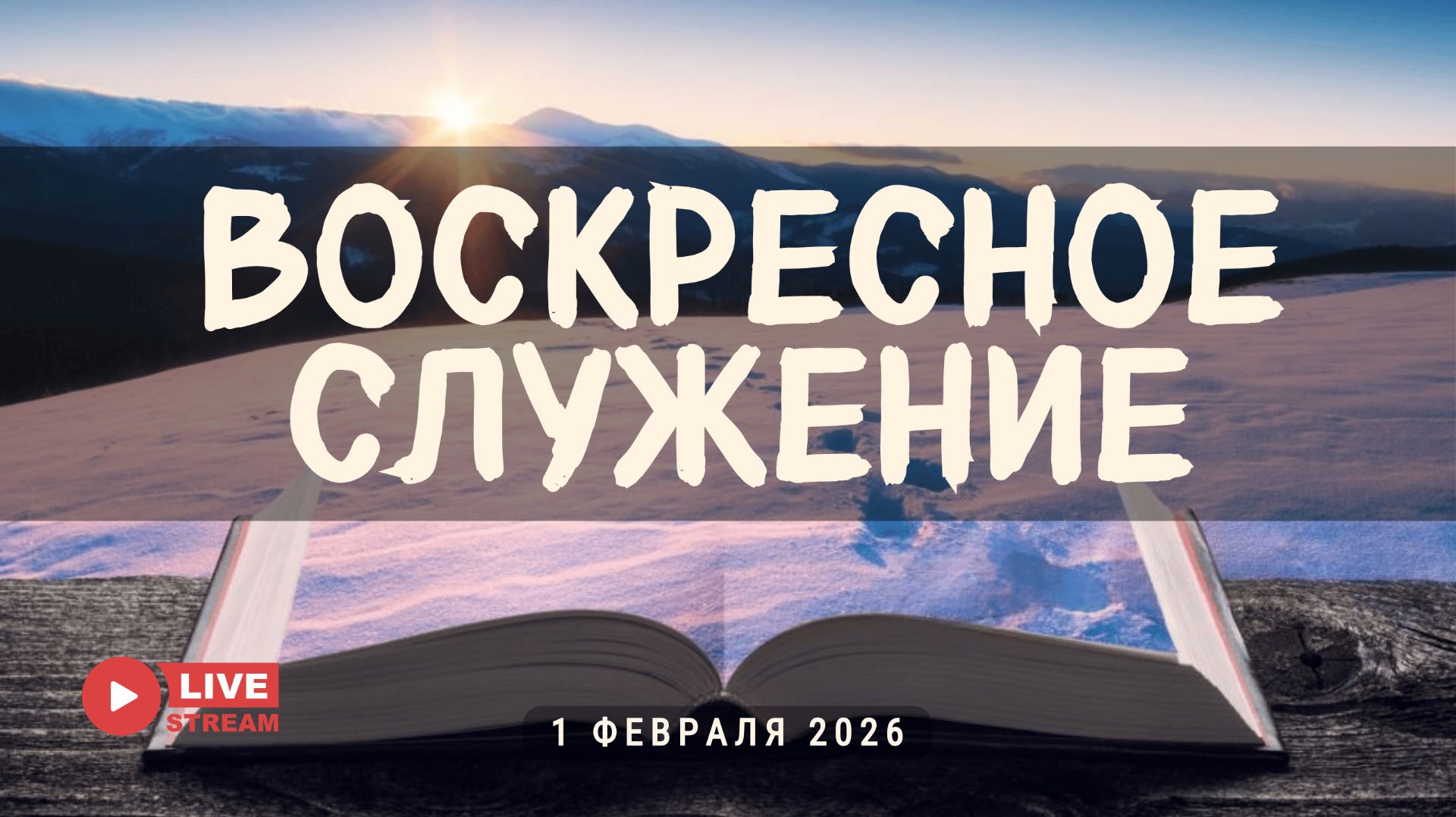 01' 02' 2026' | Воскресное служение & Вечеря Господня смотреть онлайн