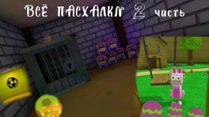 🥚ВСЕ ПАСХАЛКИ в SBA 🐻