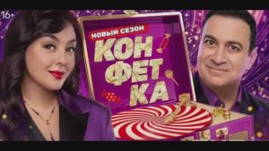 Конфетка 4 сезон 3 выпуск 31.01.2026