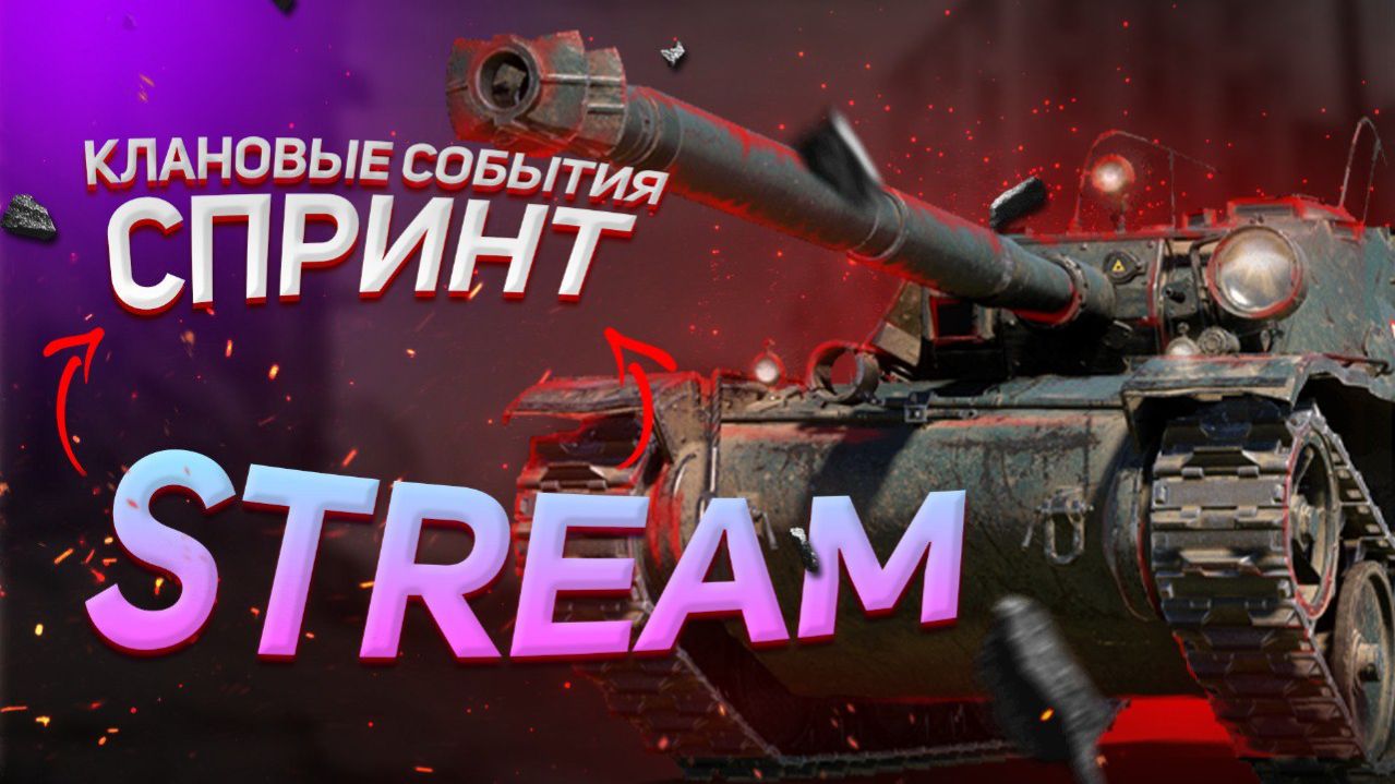 МИР ТАНКОВ РОЖДЕНИЕ БУРИ НОВЫЙ КЛАНОВЫЙ СЕЗОН смотреть онлайн