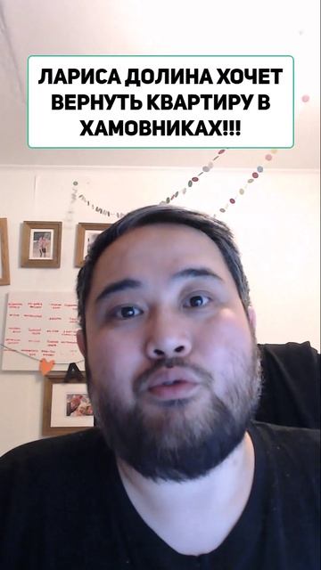 ЛАРИСА ДОЛИНА ХОЧЕТ ВЕРНУТЬ КВАРТИРУ В ХАМОВНИКАХ!!!