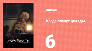 Когда плачут цикады 6 серия (аниме-сериал, 2006)