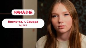 Беремена в 16 | Виолетта | Самара | 9 часть 😨😰😱