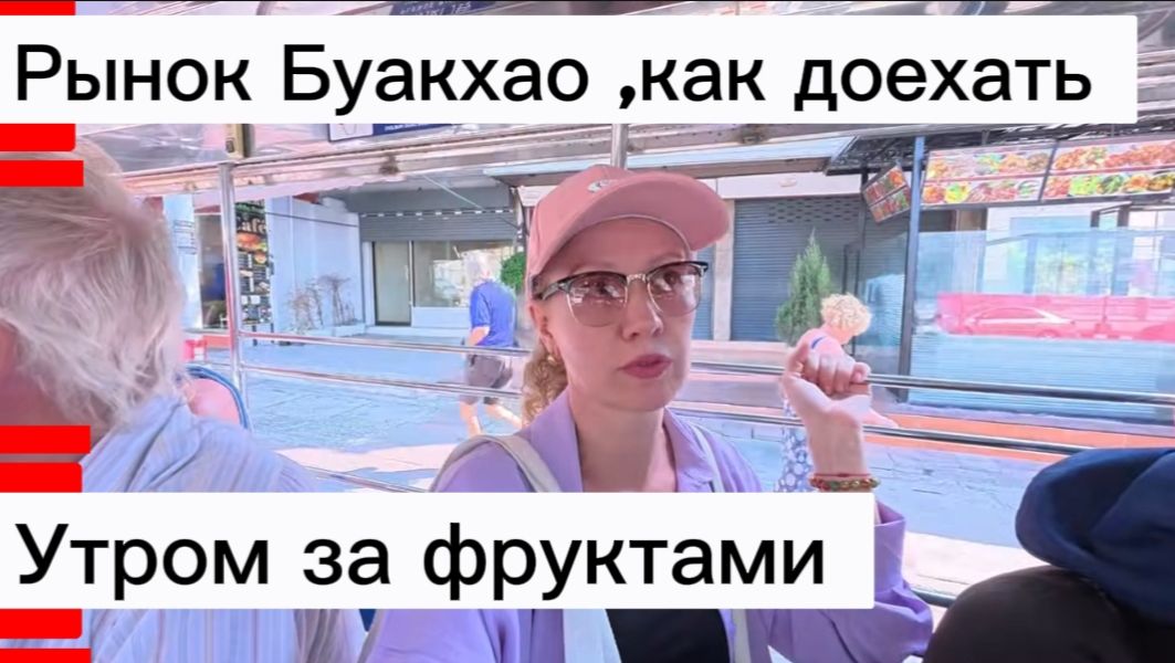 Таиланд,Паттайя сегодня / Прогулка утром за фруктами и зайдем на рынок Буакхао / смотреть онлайн