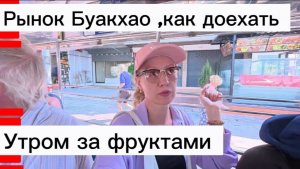 Таиланд,Паттайя сегодня / Прогулка утром за фруктами и зайдем на рынок  Буакхао /