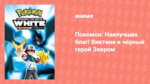 Покемон: Наилучших благ! Виктини и чёрный герой Зекром (аниме, 2011)