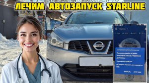 Слетел автозапуск STARLINE S96 на Ниссан Кашкай j10 (бесключевой доступ) #ниссан #кашкай #starline