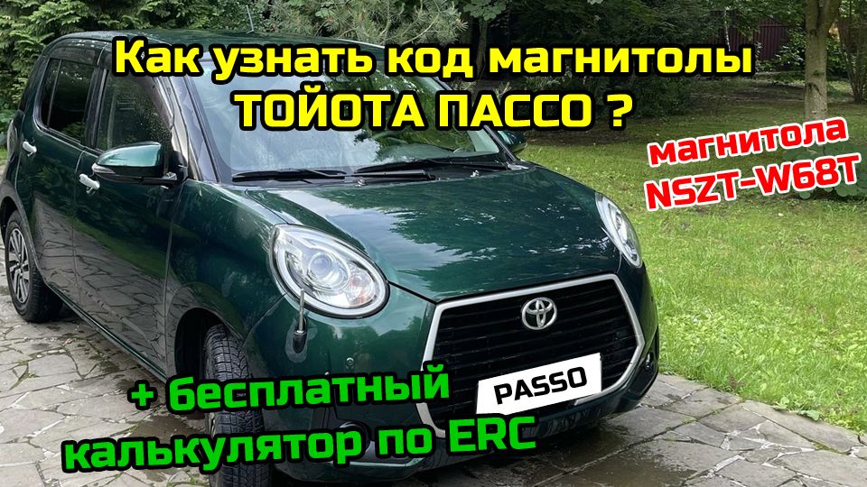 Код магнитолы NSZT-W68T на Тойота Пассо (TOYOTA PASSO) + бесплатный калькулятор. Разблокировка. смотреть онлайн