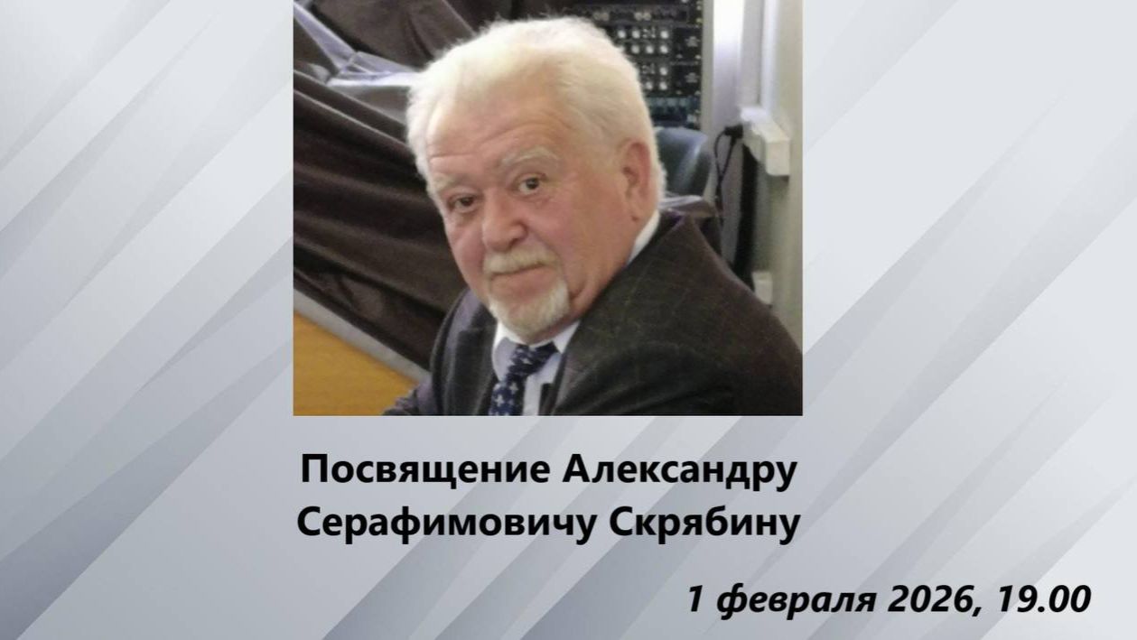 Памяти Александра Серафимовича Скрябина | In memory of Alexander Serafimovich Scriabin смотреть онлайн