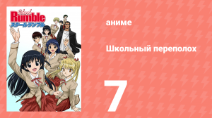 Школьный переполох 1 сезон 7 серия (аниме-сериал, 2004)