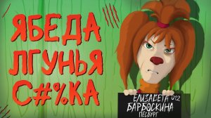 (JayS Jameson) ВСЕ ГРЕХИ ЛИЗЫ БАРБОСКИНОЙ