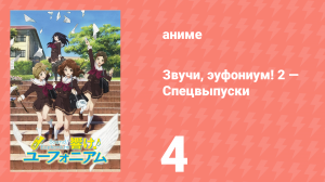 Звучи, эуфониум! 2 — Спецвыпуски 4 серия (аниме-сериал, 2015)