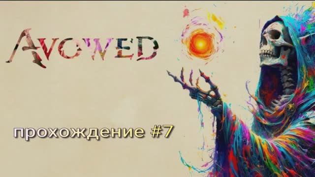 Avowed прохождение #7 смотреть онлайн