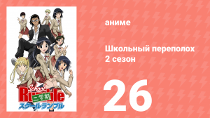 Школьный переполох 2 сезон 26 серия (аниме-сериал, 2006)